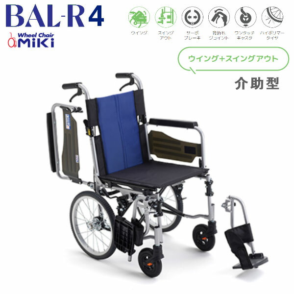 MiKi ミキ 軽量車いす BAL-R4 介助型 多機能モデル シンプルで移乗に便利 CJ01147 【送料無料】※北海道･沖縄･離島は別途送料
