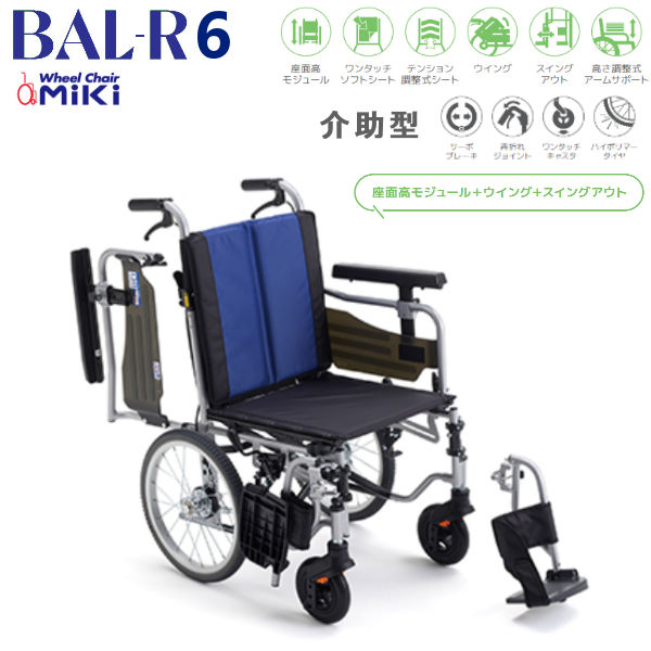 MiKi ミキ 軽量車いす BAL-R6 介助型 モジュールモデル 機能充実 CJ01150 【送料無料】※北海道･沖縄･離島は別途送料