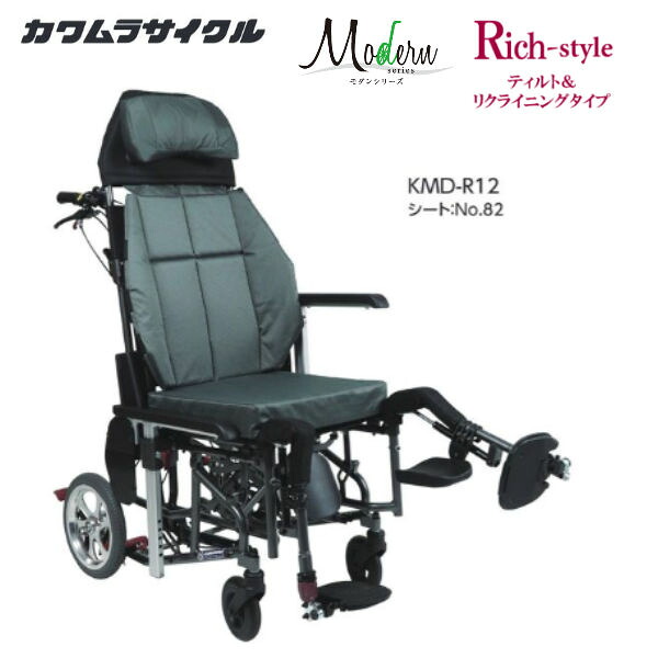 カワムラサイクル モダンリッチスタイル KMD-R12 介助用 ティルト リクライニングタイプ エレベーティング式フットレッグサポート ハイポリマー ノーパンクタイヤ