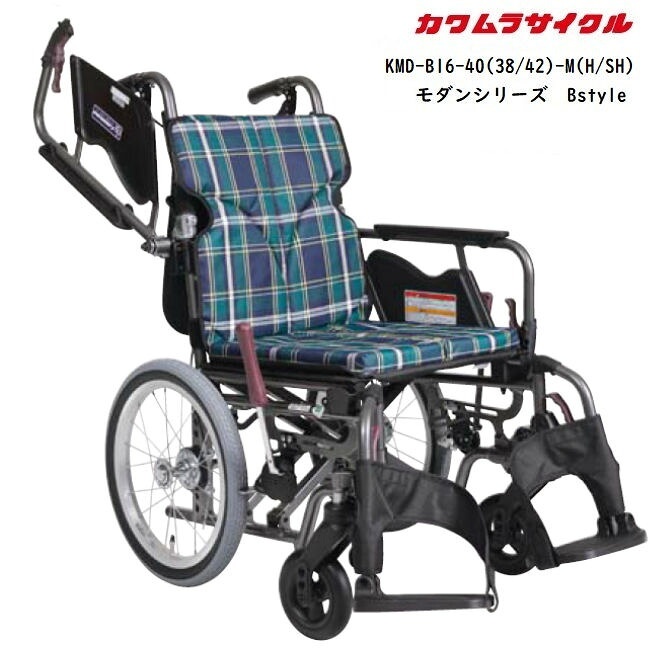 カワムラサイクル モダンBstyle 介助式 KMD-B16-40(38/42/45)-M(H/SH) 中床 高床 超高床 スイングイン・アウト脚部仕様 跳ね上げ式アームサポート 多機能 背張り調整 エアタイヤ|てらすけ