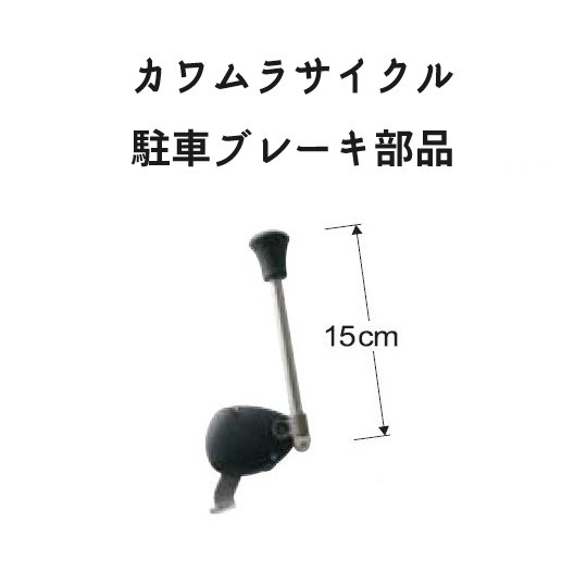 車いす 駐車ブレーキ カワムラサイクル 駐車ブレーキJ ミニエッグS（ショート） KY50373/4 車イス 交換部品