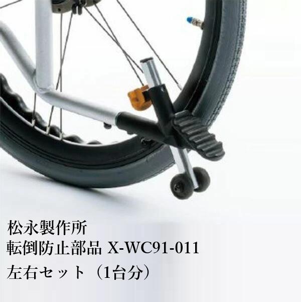 松永製作所 NEXTシリーズ車いす専用部品 転倒防止 X-WC91-011 左右セット 1台分車いす 部品｜てらすけ
