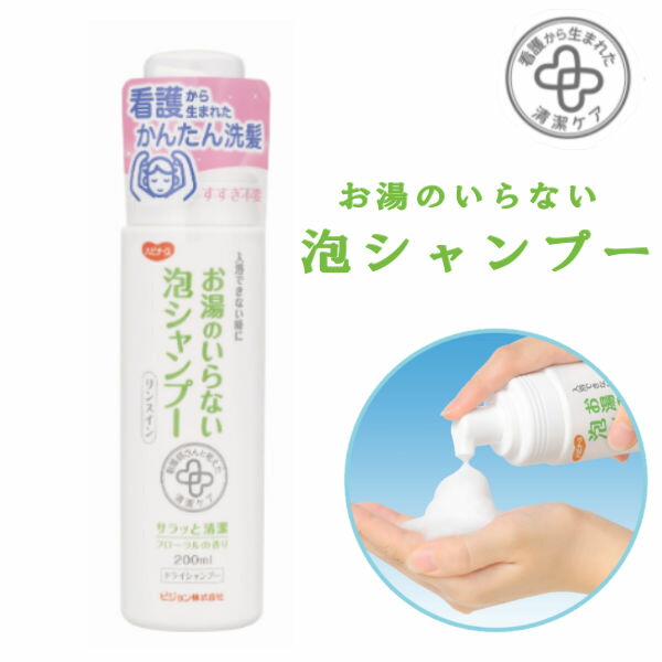 ハビナース ピジョンタヒラ お湯のいらない泡シャンプー 看護から生まれた清潔ケアシリーズ 200ml×30本 669200GE