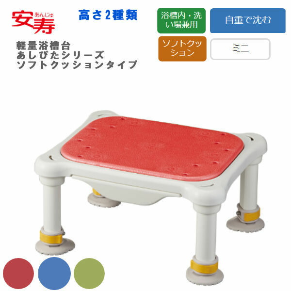 安寿 アロン化成 軽量浴槽台 “あしぴた” ソフトクッションタイプ ミニタイプ 風呂いす兼用 高さ2種類 536-580/585 送料無料 11,230円