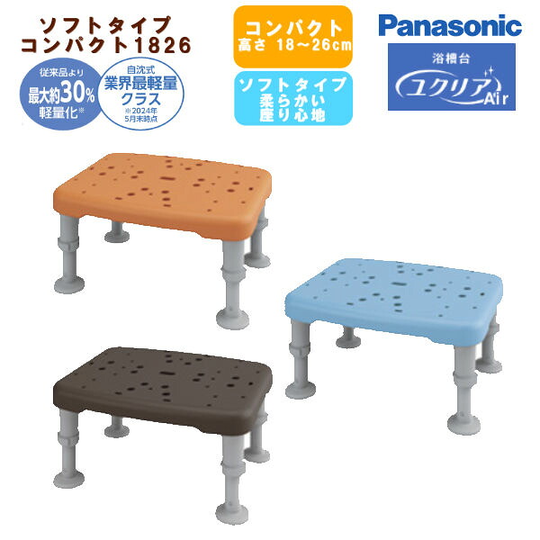 パナソニックエイジフリー 浴槽台[ユクリアAir] ソフトコンパクト 1826サイズ軽くてお手入れしやすい 柔らかい座り心地 PN-L11326D/A/BR｜てらすけ