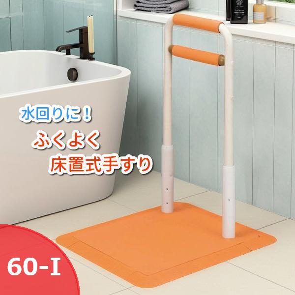 サテライト ふくよく 床置き式手すり 60-I 水回りにもってこい FKB-12-60-I