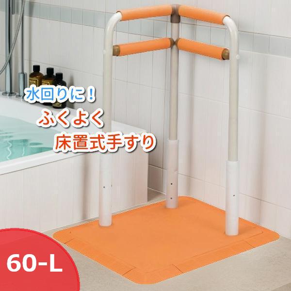 サテライト ふくよく 床置き式手すり 60-L 水回りにもってこい FKB-12-60-L|てらすけ