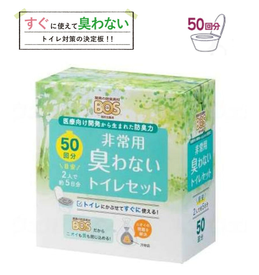 クリロン化製 BOS非常用臭わないトイレセット 50回分 50回分&times;4袋 防災 備蓄 BOS-0646｜てらすけ