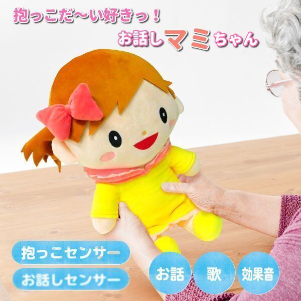 ブロードウォッチ ココドル 抱っこだ～い好きっ お話しマミちゃん COCODOLL 音声認識人形 コミュニケーションロボット ぬいぐるみ 人形 抱っこ 音声認識 歌