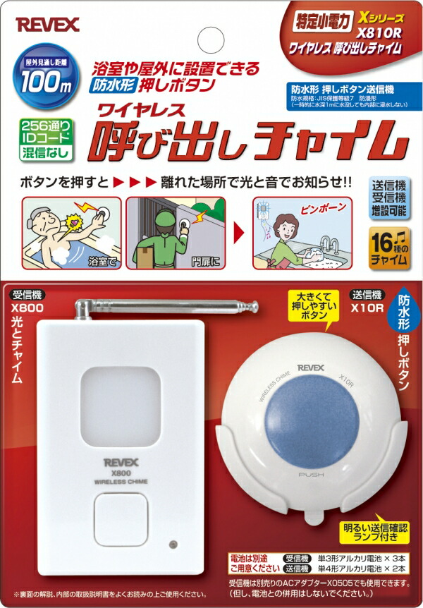 REVEX リーベックス 防水形呼び出しボタン付 ワイヤレス呼び出しチャイムセット 光と音でお知らせ X810R REVEX リーベックス 防水形呼び出しボタン付 ワイヤレス呼び出しチャイムセット 光と音でお知らせ X810R