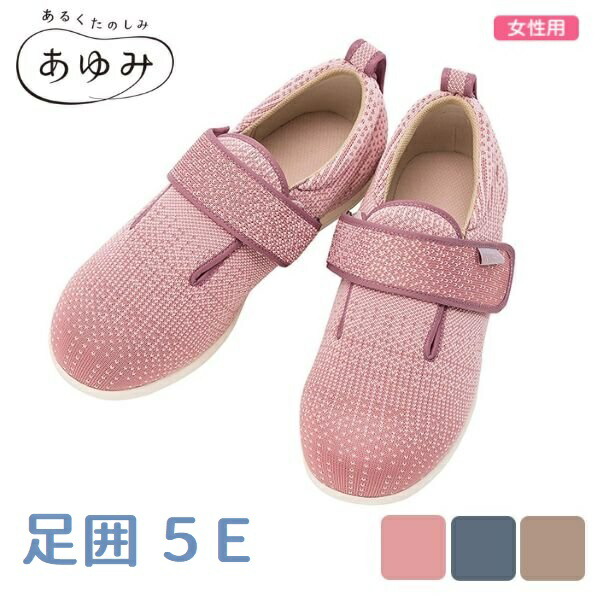徳武産業 あゆみシューズ ダブルマジック3 ニット S~3L 足囲5E相当 7047 両足 女性用 シニアシューズ 介護シューズ 施設用