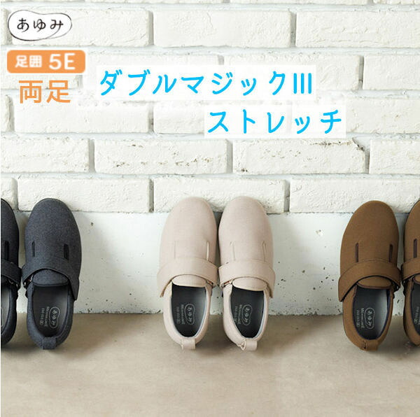 徳武産業 あゆみシューズ ダブルマジックIII ストレッチ ダブルマジック3 7063 動きやすさと上品な見た目を両立した新定番 室内・室外兼用 5E 両足セット M～5L