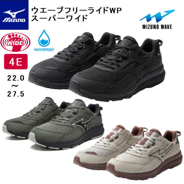 【送料無料】 ミズノ ウエーブフリーライドWP SW スーパーワイド B1GE2401 両足 4Ｅ 男女兼用 ユニセックス シニアシューズ ゆったり 足幅広め 内甲側ファスナー付 安定性 クッション性 防水モデル ウォーキングシューズ