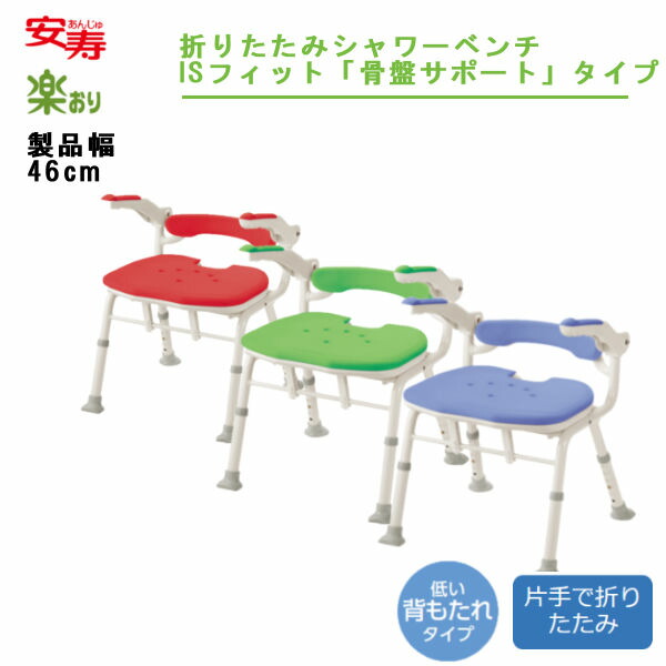 【メーカー在庫限り】 安寿 アロン化成 折りたたみシャワーベンチISフィット 骨盤サポートタイプ シャワーチェア 楽おり 製品幅46cm 536-115/6/8 コンパクト 片手で折りたたみ 円背の方に