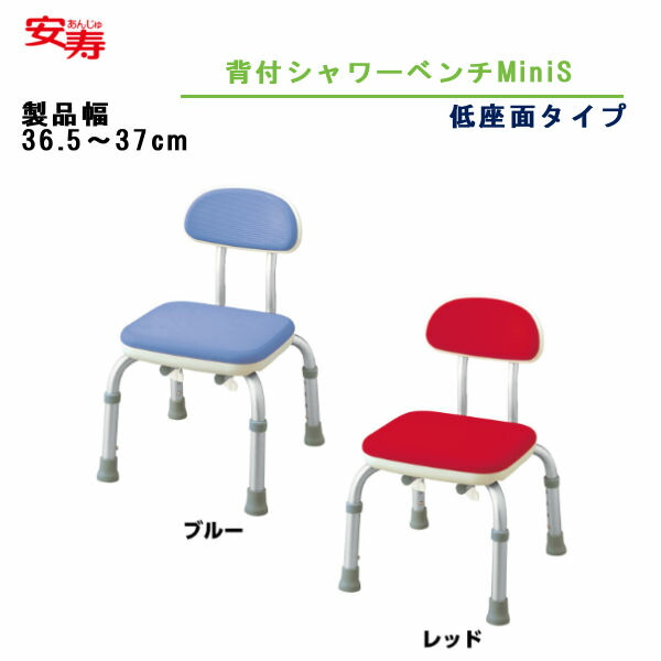 アロン化成 安寿 背付シャワーベンチMini S 536-202/3 シャワーチェア 低座面タイプ 製品幅36.5～37cm 10,502円