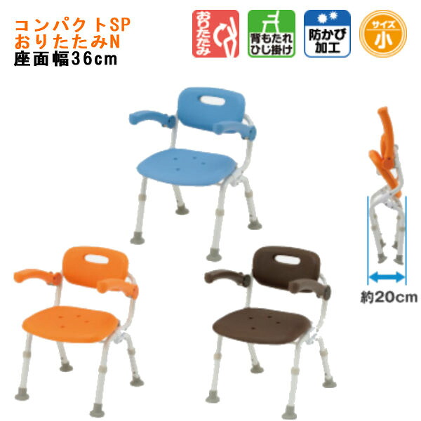 パナソニックエイジフリー シャワーチェア [ユクリア] コンパクトSPおりたたみN 背もたれ ひじ掛け 防カビ加工 PN-L41321D/A/BR｜てらすけ