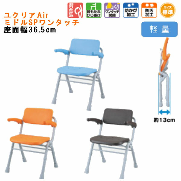 パナソニックエイジフリー シャワーチェア [ユクリアAir] 背もたれ ひじかけタイプ ミドルSPワンタッチ防カビ 防汚加工 軽量 ワンタッチ開閉 PN-L41831D/A/BR｜てらすけ