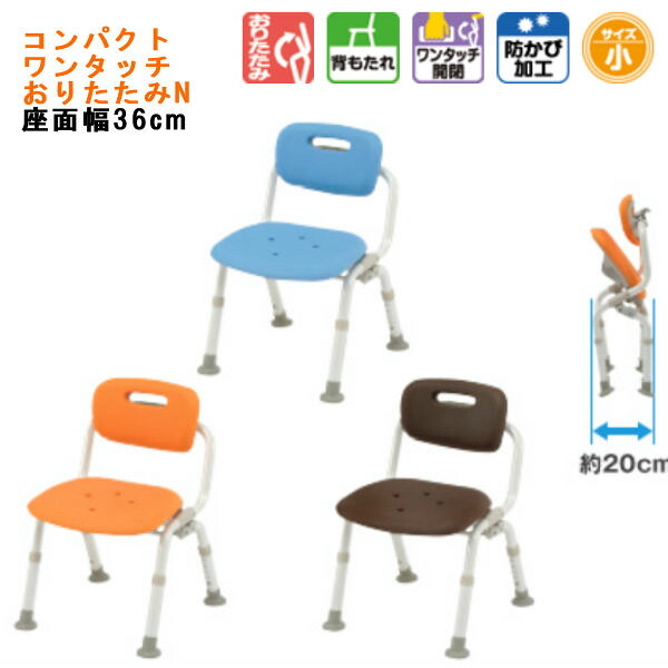 パナソニックエイジフリー シャワーチェア [ユクリア] コンパクトワンタッチおりたたみN 背もたれ ワンタッチ開閉 防カビ加工 PN-L41421D/A/BR
