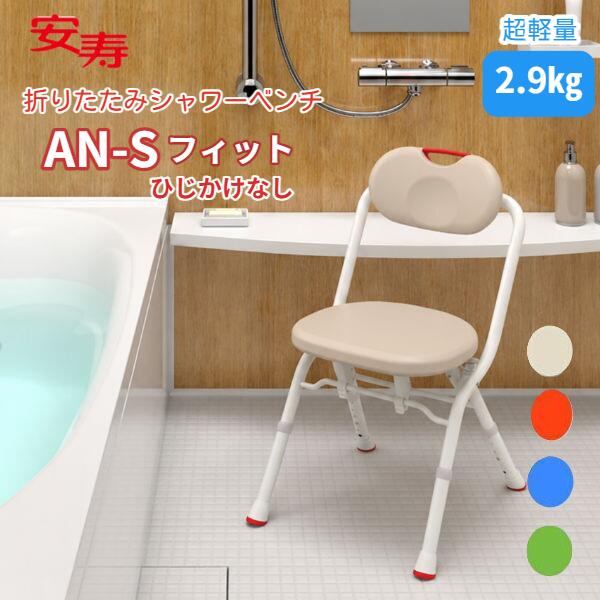 アロン化成 安寿 折りたたみ シャワーベンチ AN-Sフィット 536067/6/5/4 シャワーチェア ひじかけなし 超軽量 折りたたみレバー お手入れしやすい コンパクト 防カビ加工|てらすけ
