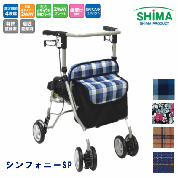 【期間限定セール 4月15日決済分まで】 島製作所 シンフォニーＳＰ コンパクトで使いやすい 歩行車 座面 傘・杖受け付き 送料無料