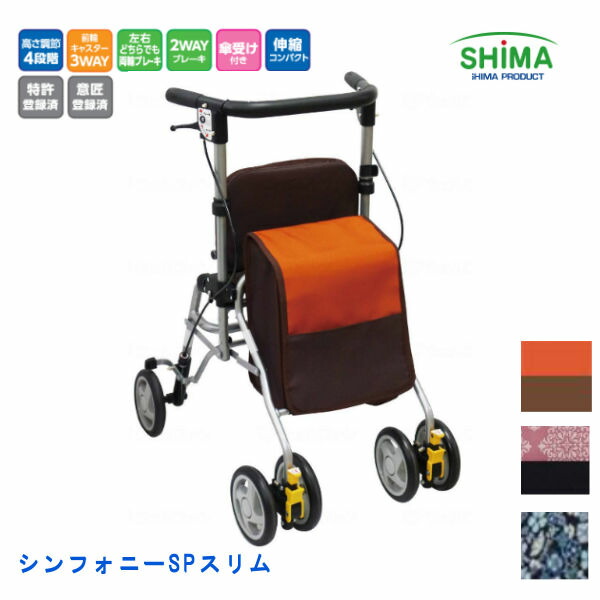 島製作所 シンフォニーＳＰスリム 歩行車 横幅がスリム 座面 傘・杖受け付き 狭い場所でも小回り 送料無料