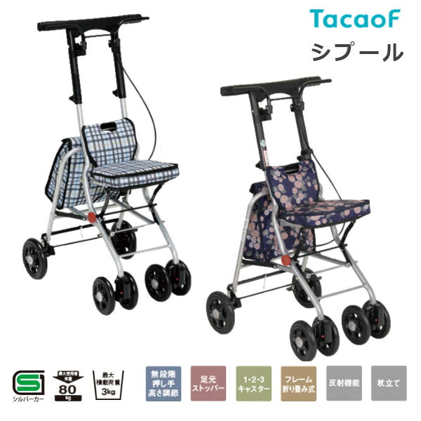 幸和製作所 テイコブ シプール シルバーカー コンパクトタイプ 折りたたみ可能 左右連動ブレーキ SICP02 買い物 便利なバッグ付 足元ストッパー 座面 高さ調整可能 杖立て付