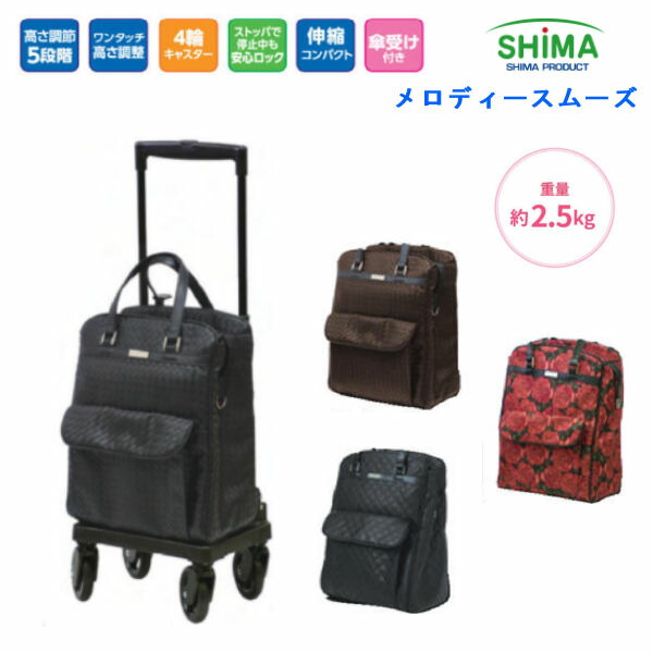 【期間限定セール 4月15日決済分まで】 島製作所 メロディスムーズ ショッピングカート 保冷バッグ仕様 ４輪３６０度キャスターで動き軽やか 送料無料