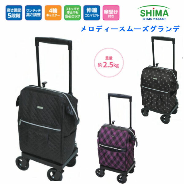 【期間限定セール 4月15日決済分まで】 島製作所 メロディスムーズグランデ 大容量 保冷仕様バッグ 買い物 シルバーカー ショッピングカート 大容量で、バッグ口は口金入りで大きく開きやすい 送料無料 11,359円