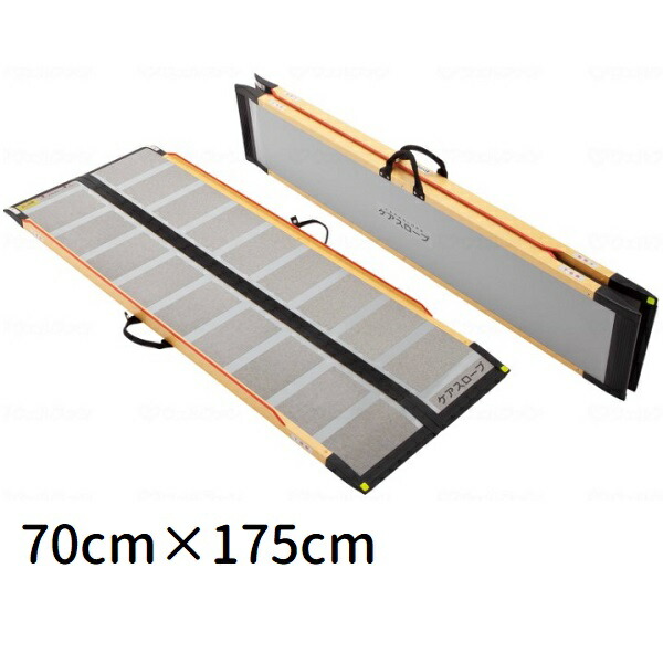 国際ブランド ケアメディックス 可搬形スロープ 幅70cm×長さ175cm ケア