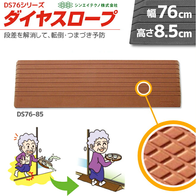 室内用 置くだけ ダイヤスロープ DS76-85 幅76cm/段差8.5cm用