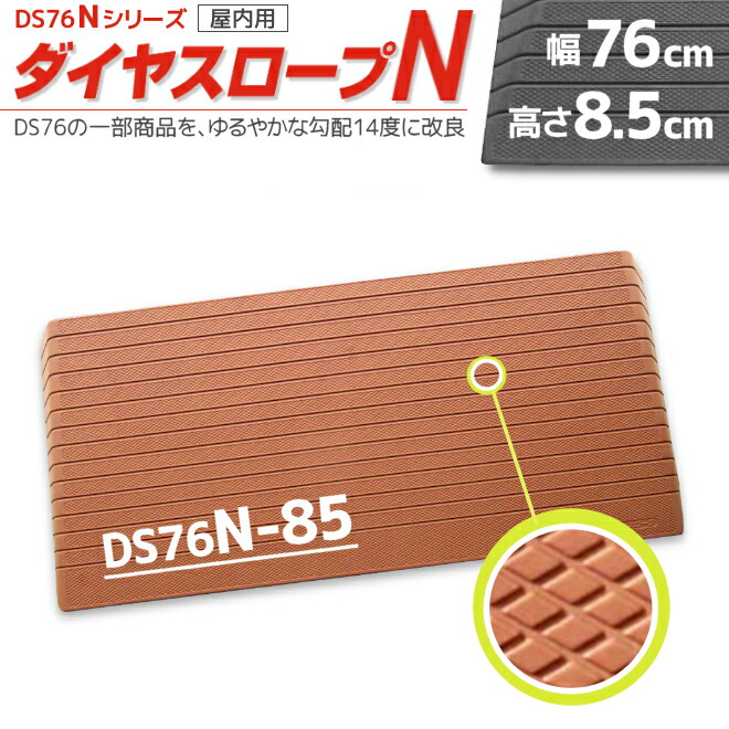 室内用 置くだけ ダイヤスロープN DS76N-85 幅76cm/段差8.5cm用 勾配14度