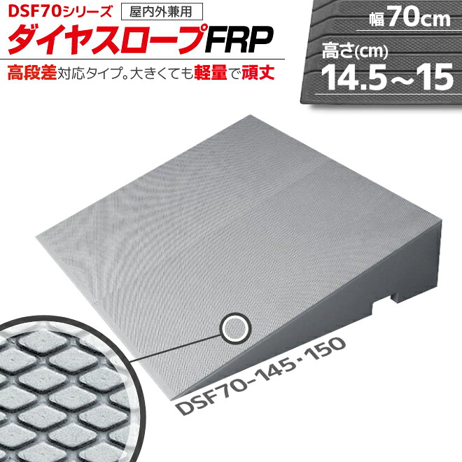 シンエイテクノ ダイヤスロープ FRP DSF70-145・150 幅70cm/段差14.5～15.0cm用