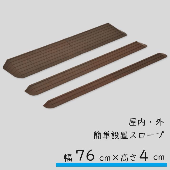 モルテン molten インタースロープ 幅76cm 段差4cm 奥行15cm MSRP4076 スロープ 室内 屋内 屋外 置くだけ