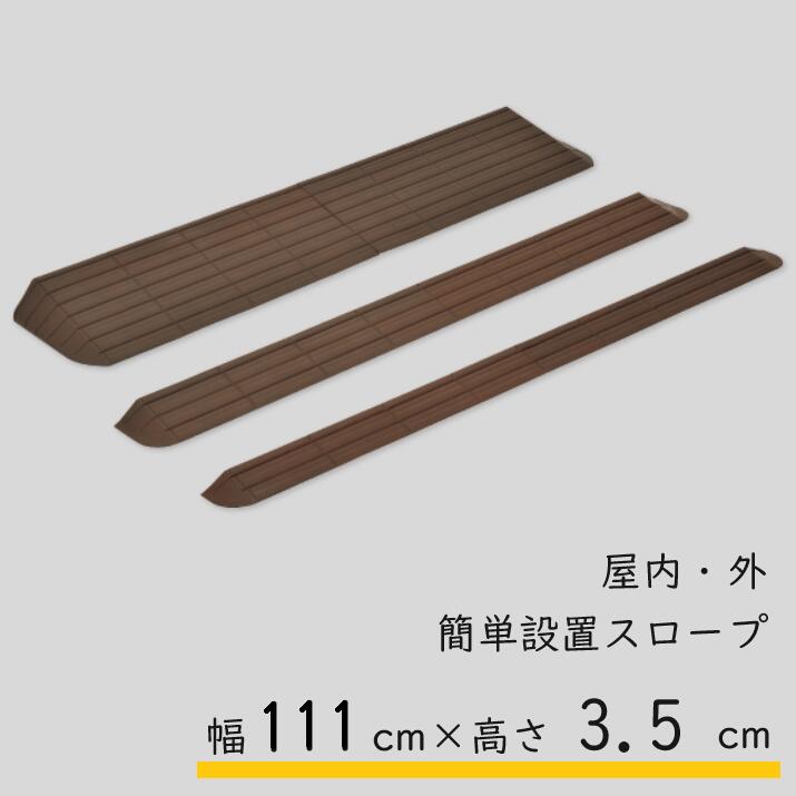 モルテン molten インタースロープ 幅111cm 段差3.5cm 奥行13cm MSRP35111 スロープ 室内 屋内 屋外 置くだけ｜てらすけ