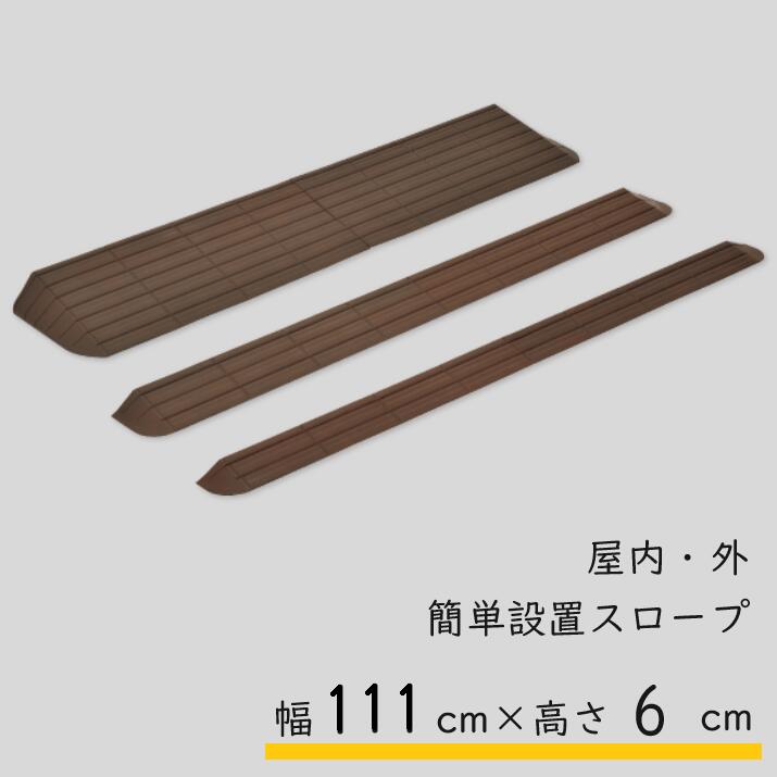 モルテン molten インタースロープ 幅111cm 段差6cm 奥行23cm MSRP60111 スロープ 室内 屋内 屋外 置くだけ