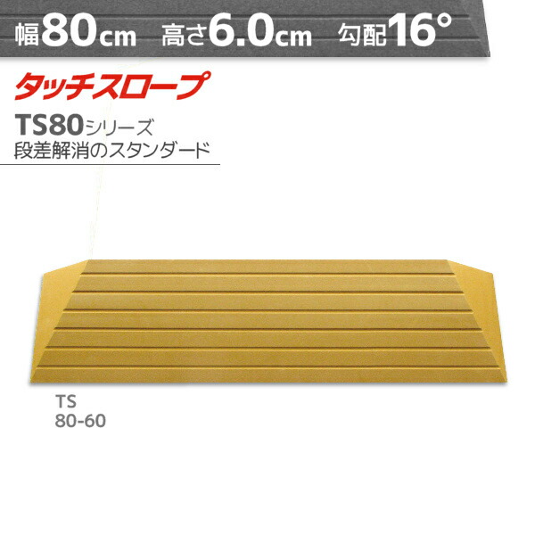 シンエイテクノ タッチスロープ TS80-60 標準タイプ 幅80cm×高さ6.0cm 勾配16度 日本製 室内・屋内用 段差解消 転倒防止 両面テープ式 発泡EVA お手軽リフォーム