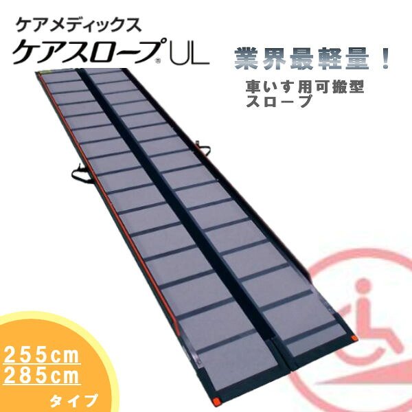 【送料無料】 ケアメディックス 可搬形スロープ 幅68.4cm×長さ255cm 285cm 業界最軽量ケアスロープウルトラライト2.55m CS-255UL 2.85m CS-285ULケアスロープUL 折りたたみスロープ|てらすけ