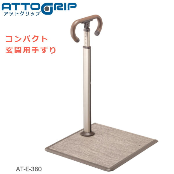 アロン化成 安寿 ATTOGRIP アットグリップ AT-E-360 玄関にすぐ置けるコンパクト手すり 870135 日本製