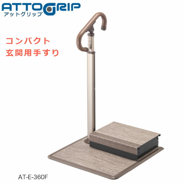 アロン化成 安寿 ATTOGRIP アットグリップ AT-E-360F 玄関にすぐおけるコンパクト手すり 踏み台付き 870135 日本製