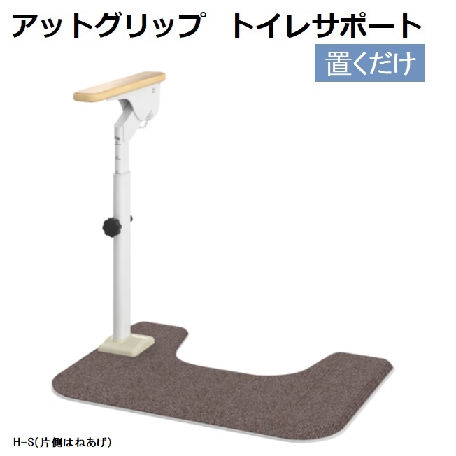 トイレサポート 片側はねあげタイプ 置くだけ 手すり H-S 870087 ATTOGRIPシリーズ アットグリップ アロン化成