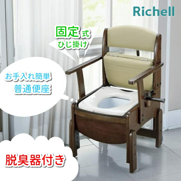 ※選べるおまけ付き※ 【在庫限り 大特価】【新品】 脱臭機能付き リッチェル 木製トイレ きらく コンパクト 普通便座 固定式肘掛けタイプ 18590