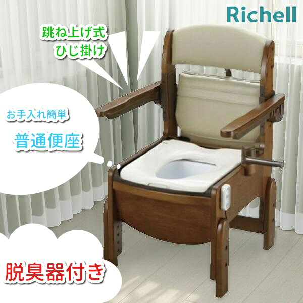 ※選べるおまけ付き※ 【在庫限り 大特価 】【新品】 脱臭機能付 リッチェル 木製トイレ きらく 18630 コンパクト 普通便座 跳ね上げ式肘掛けタイプ