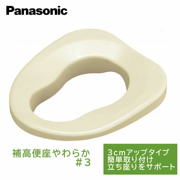 パナソニックエイジフリー 補高便座やわらか 補高3cm VALSHBY3 便座面が高くなって立ち座りがラクラク！