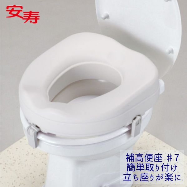 アロン化成 安寿 補高便座 ＃7 補高7cm 535-267 【送料無料】 置くだけ簡単 立ち上がりが楽に