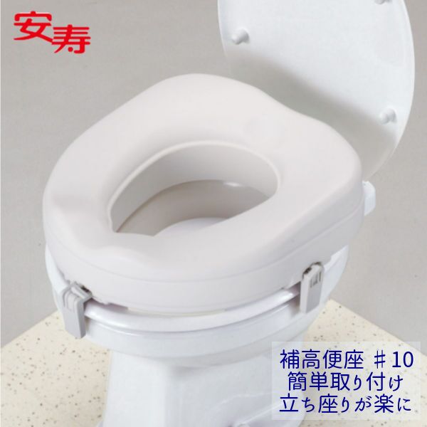 アロン化成 安寿 補高便座 ＃10 補高10cm 535-270 抗菌便座 【送料無料】 置くだけ簡単 立ち上がりが楽に