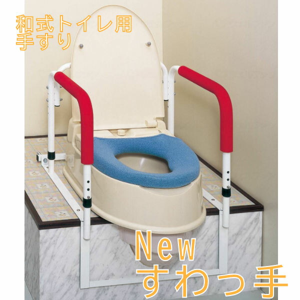ウェルファン Ｎｅｗすわっ手 和式便器用手すり「洋風便座・両用型」をセットして洋式にする和式専用手すり SB-5301｜てらすけ