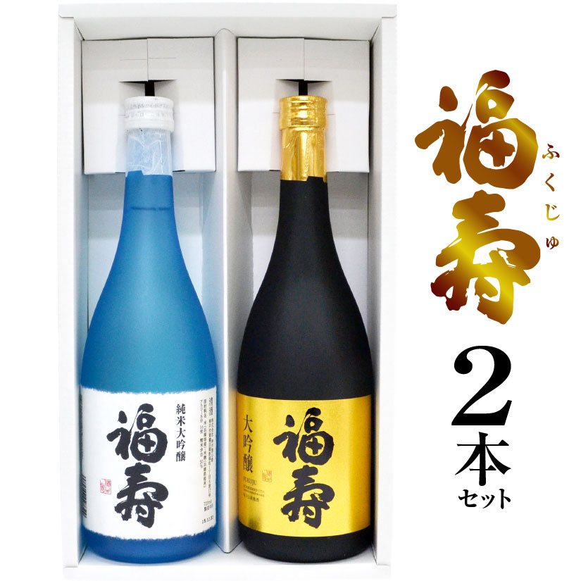 [最高金賞受賞酒] 福寿 飲み比べ ２本ギフトセット  大吟醸酒・純米大吟醸酒 各720ml [株式会社神戸酒心館] [ホワイトデー お返し お祝 内祝 お供え プチギフト] [地酒・日本酒・國酒・清酒]◆送料無料対象外地域有、あす楽対応※