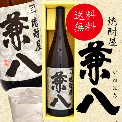 焼酎屋 兼八 1800ml 四ツ谷酒造有限会社 【ギフトＢＯＸ入り】プレミアム麦焼酎ギフト [御祝 誕生日プレゼント 内祝い お返し お供え]◆送料無料対象外地域有、あす楽対応