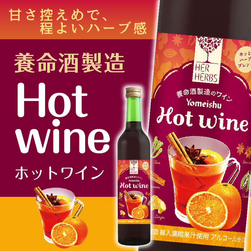 【楽天市場】【ホットワイン】養命酒 ホットワイン ハー ハーブス 500ml 1本 温めて飲むワイン 養命酒製造のホットワイン HER