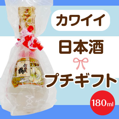 楽天市場 お中元 早割 クーポン有 御中元 ラッピング済 プチギフト カワイイ日本酒 特製 ゴールド賀茂鶴 大吟醸 純金箔入180ml 誕生日プレゼント 内祝い お供 バレンタイン 義理チョコ 会社 親 友 バレンタイン 酒 ミニボトル 酒食処 寺津屋